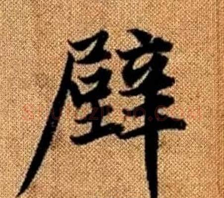 壁字王铎毛笔楷书书法写法,摘自真草千字文