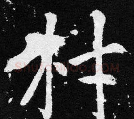 材字王铎毛笔楷书书法写法,摘自张留孙碑