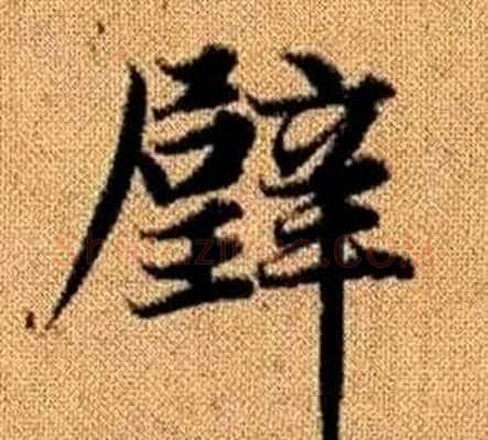 璧字王铎毛笔楷书书法写法,摘自真草千字文