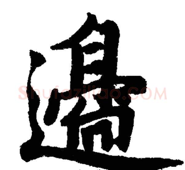 邉字王铎毛笔楷书书法写法,摘自王铎毛笔楷书书法作品