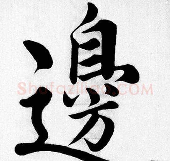 邊字王铎毛笔楷书书法写法,摘自王铎毛笔楷书书法作品