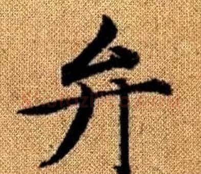 弁字王铎毛笔楷书书法写法,摘自真草千字文