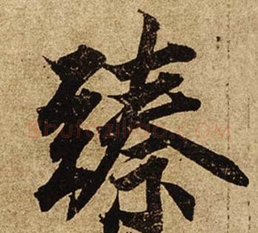 臻字柯九思毛笔楷书书法写法,摘自老人星赋