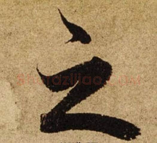 之字柯九思毛笔楷书书法写法,摘自老人星赋