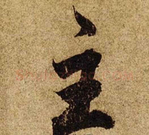 主字柯九思毛笔楷书书法写法,摘自老人星赋