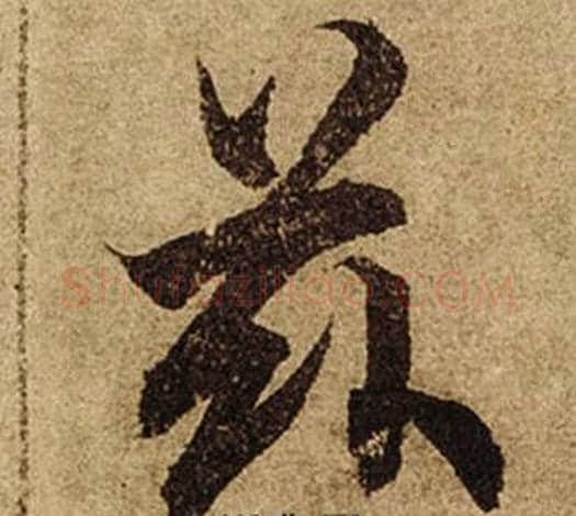 茲字柯九思毛笔楷书书法写法,摘自老人星赋