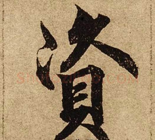 資字柯九思毛笔楷书书法写法,摘自老人星赋