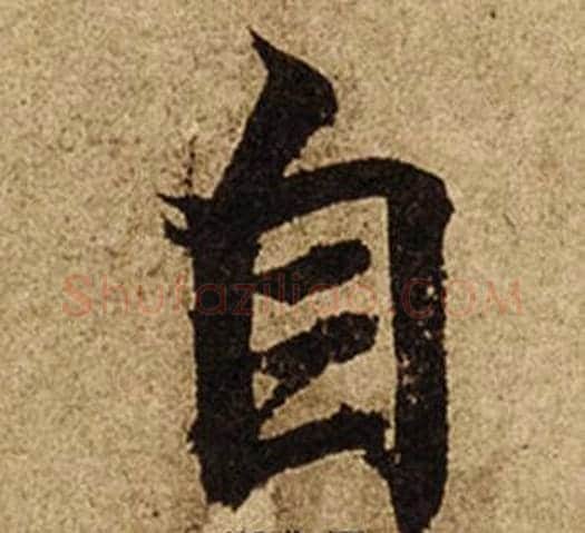 自字柯九思毛笔楷书书法写法,摘自老人星赋