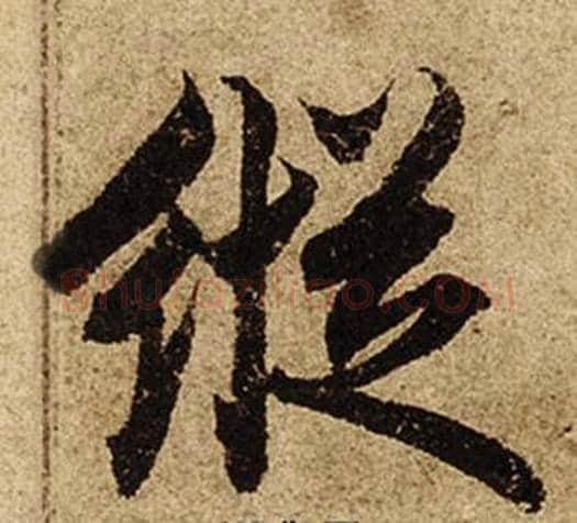 縱字柯九思毛笔楷书书法写法,摘自老人星赋