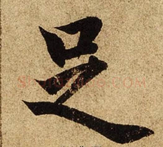 足字柯九思毛笔楷书书法写法,摘自老人星赋