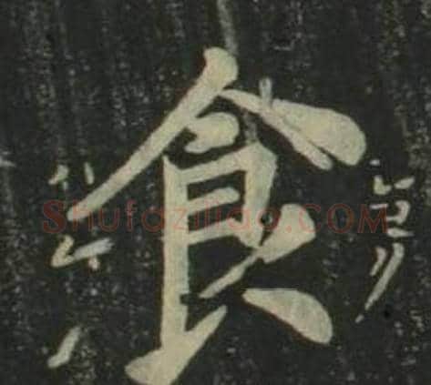 食字姜立纲毛笔楷书书法写法,摘自四体千字文