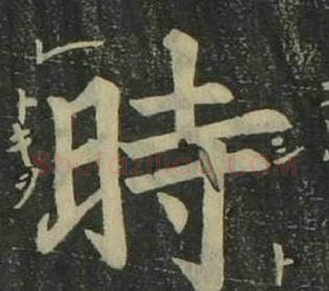 時字姜立纲毛笔楷书书法写法,摘自四体千字文