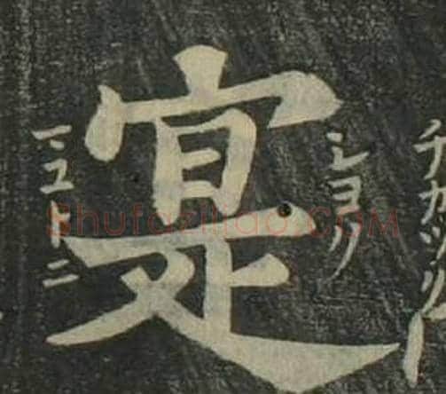 寔字姜立纲毛笔楷书书法写法,摘自四体千字文