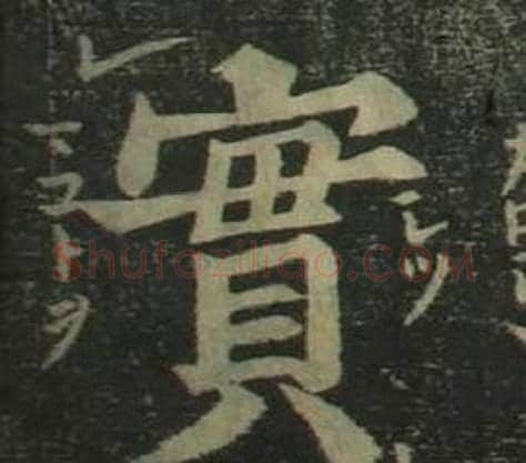實字姜立纲毛笔楷书书法写法,摘自四体千字文