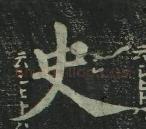 史字姜立纲毛笔楷书书法写法,摘自四体千字文