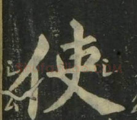 使字姜立纲毛笔楷书书法写法,摘自四体千字文