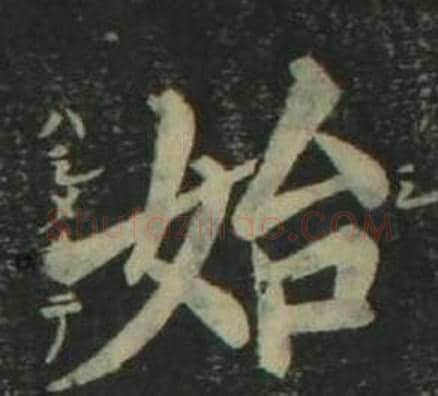 始字姜立纲毛笔楷书书法写法,摘自四体千字文