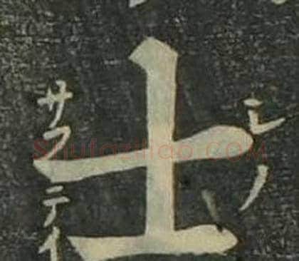 士字姜立纲毛笔楷书书法写法,摘自四体千字文