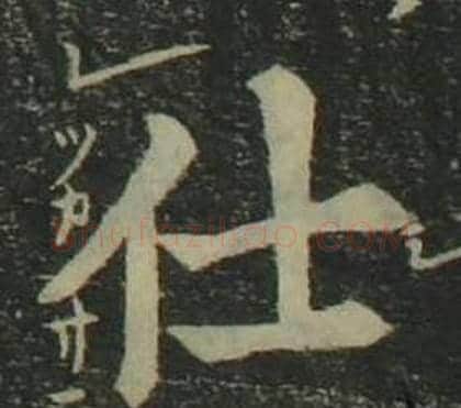 仕字姜立纲毛笔楷书书法写法,摘自四体千字文