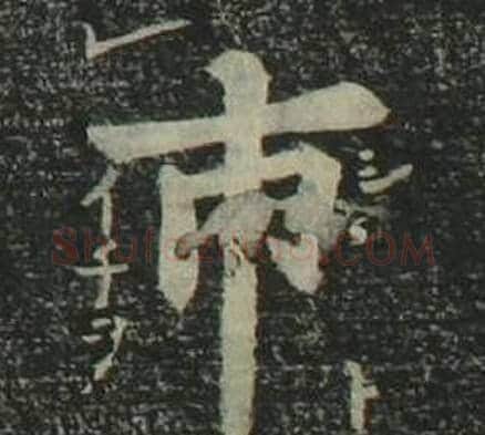 市字姜立纲毛笔楷书书法写法,摘自四体千字文