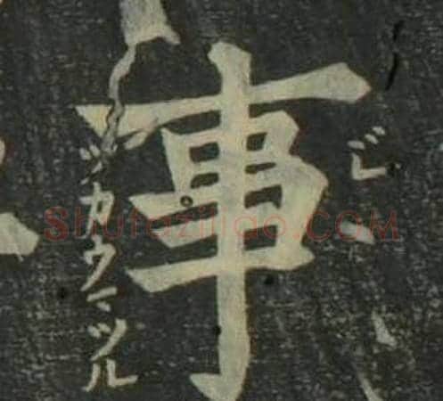 事字姜立纲毛笔楷书书法写法,摘自四体千字文