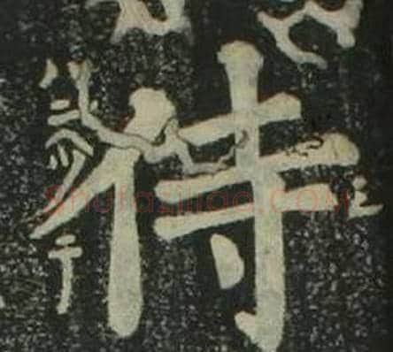 侍字姜立纲毛笔楷书书法写法,摘自四体千字文