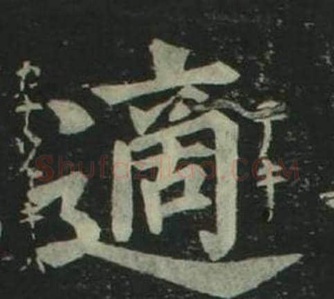 適字姜立纲毛笔楷书书法写法,摘自四体千字文