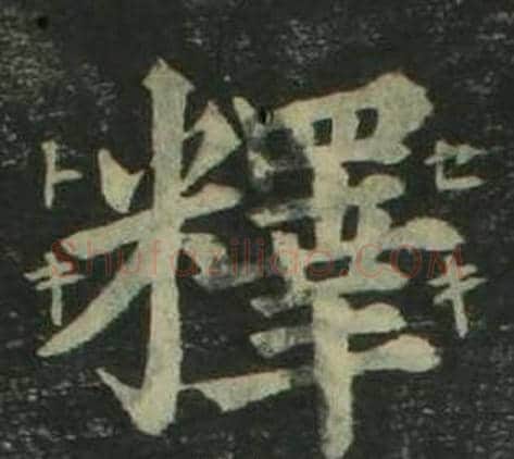 釋字姜立纲毛笔楷书书法写法,摘自四体千字文