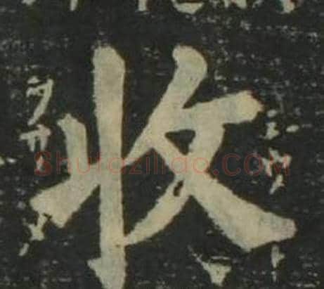 收字姜立纲毛笔楷书书法写法,摘自四体千字文