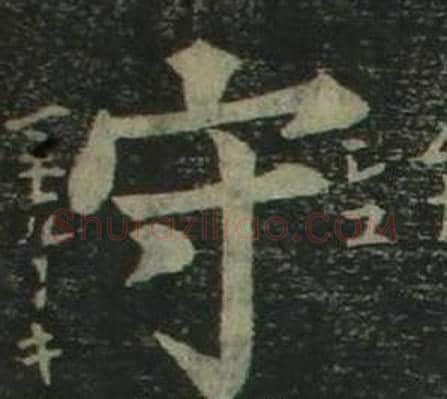守字姜立纲毛笔楷书书法写法,摘自四体千字文