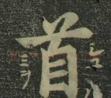 首字姜立纲毛笔楷书书法写法,摘自四体千字文