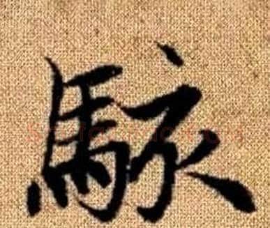 骇字赵孟頫毛笔楷书写法,摘自真草千字文