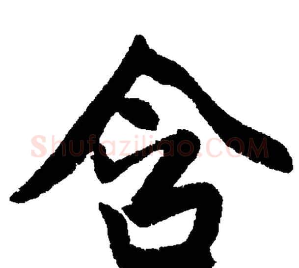 含字赵孟頫毛笔楷书写法,摘自赵孟頫毛笔楷书作品