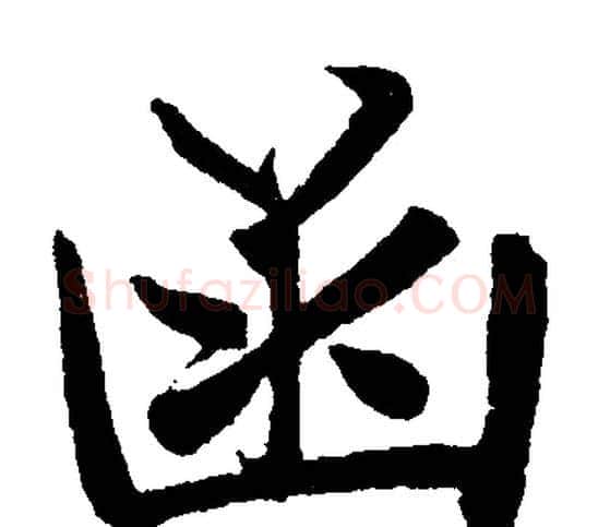 函字赵孟頫毛笔楷书写法,摘自赵孟頫毛笔楷书作品