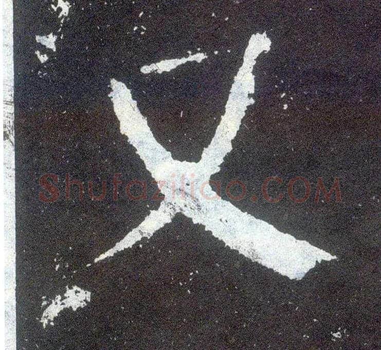 又毛笔楷书写法,摘自唐颜真卿颜勤礼碑