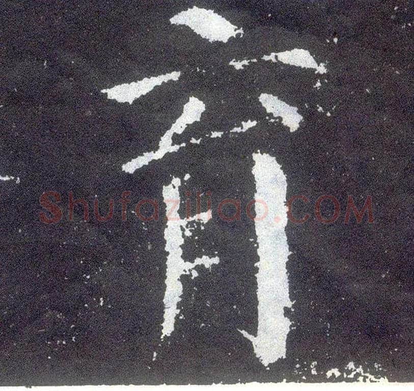 育毛笔楷书写法,摘自唐颜真卿颜勤礼碑