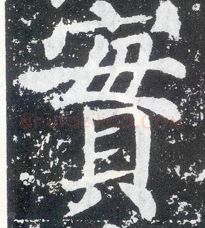 實毛笔楷书写法,摘自唐颜真卿颜勤礼碑