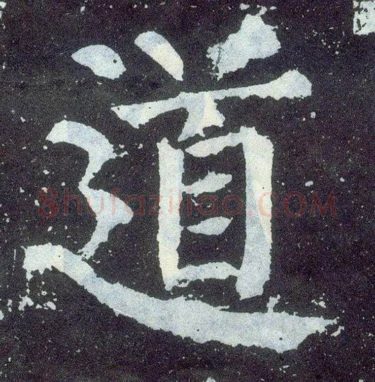 道毛笔楷书写法,摘自唐颜真卿颜勤礼碑