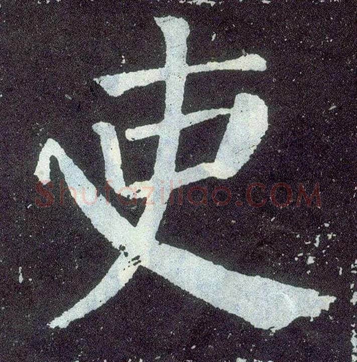 吏毛笔楷书写法,摘自唐颜真卿颜勤礼碑