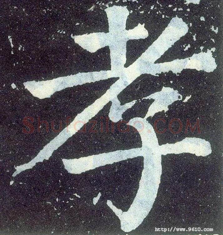 孝毛笔楷书写法,摘自唐颜真卿颜勤礼碑
