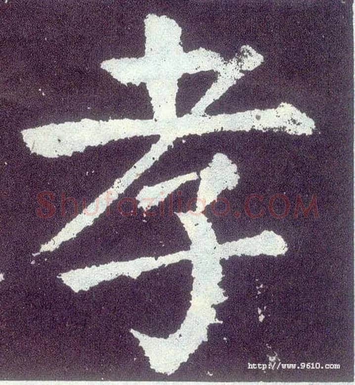 孝毛笔楷书写法,摘自唐颜真卿颜勤礼碑