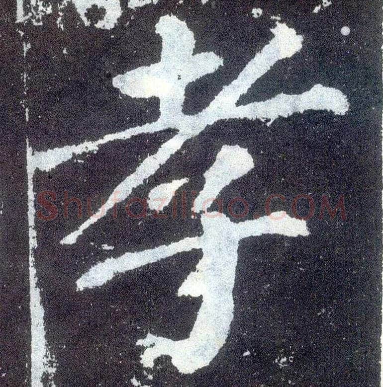 孝毛笔楷书写法,摘自唐颜真卿颜勤礼碑