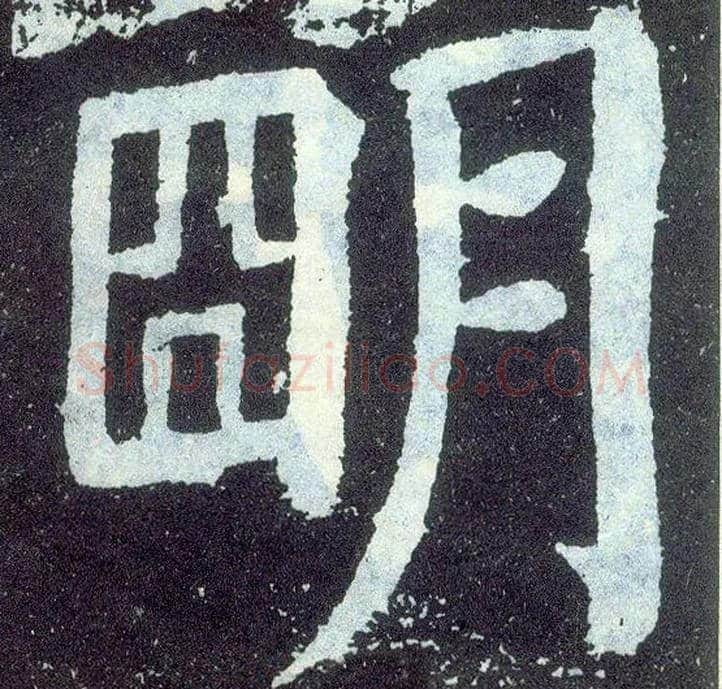 明毛笔楷书写法,摘自唐颜真卿颜勤礼碑