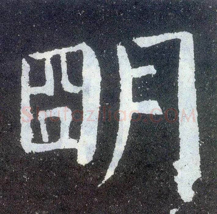 明毛笔楷书写法,摘自唐颜真卿颜勤礼碑