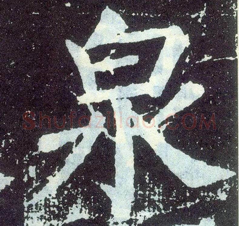 泉毛笔楷书写法,摘自唐颜真卿颜勤礼碑