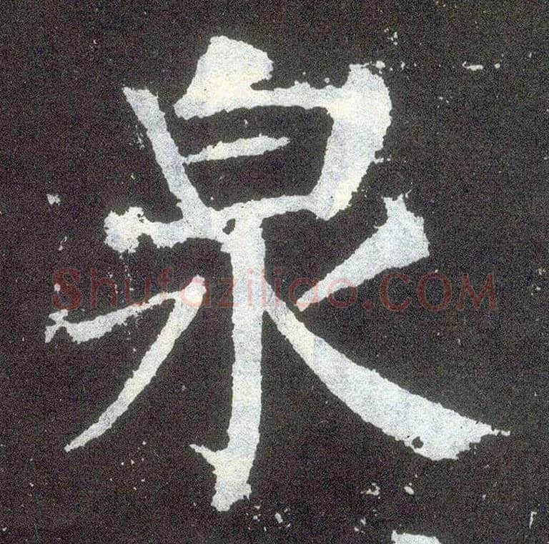 泉毛笔楷书写法,摘自唐颜真卿颜勤礼碑