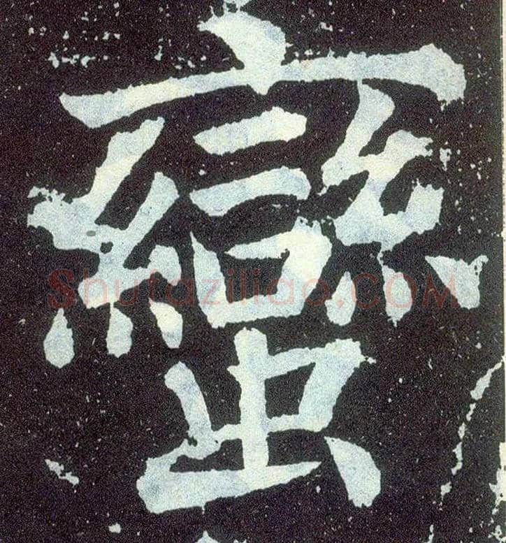 蛮毛笔楷书写法,摘自唐颜真卿颜勤礼碑
