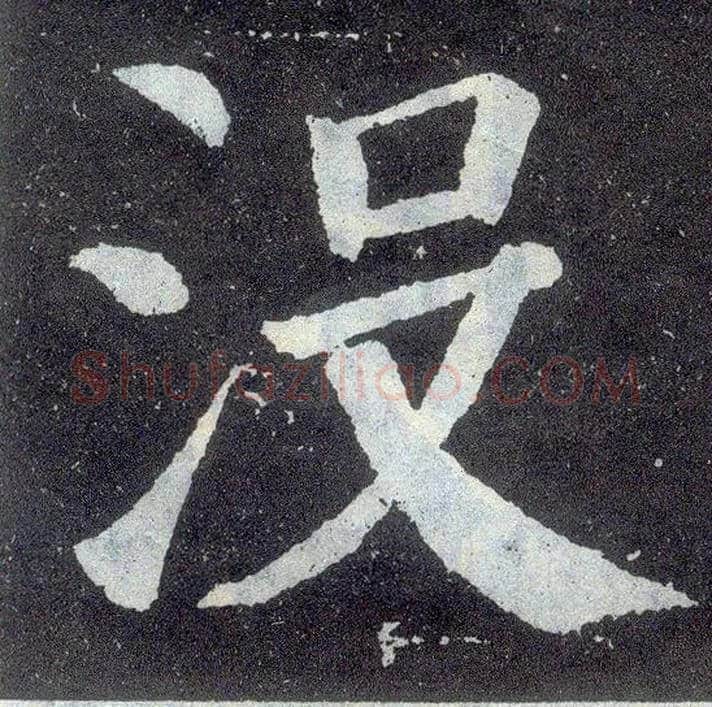 没毛笔楷书写法,摘自唐颜真卿颜勤礼碑