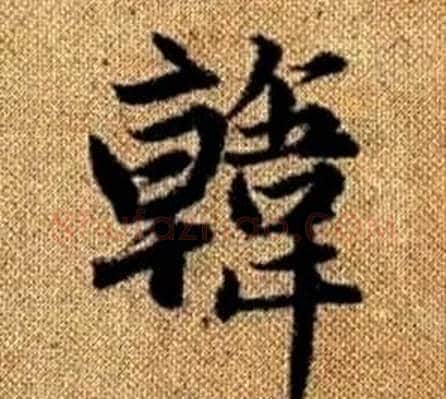 韓字赵孟頫毛笔楷书写法,摘自真草千字文