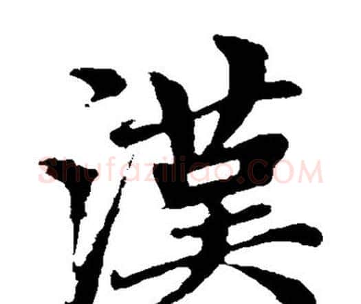 汉字赵孟頫毛笔楷书写法,摘自赵孟頫毛笔楷书作品